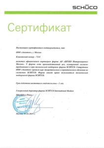 Сертификат официального партнёрства с АО ШУКО Интернационал Москва