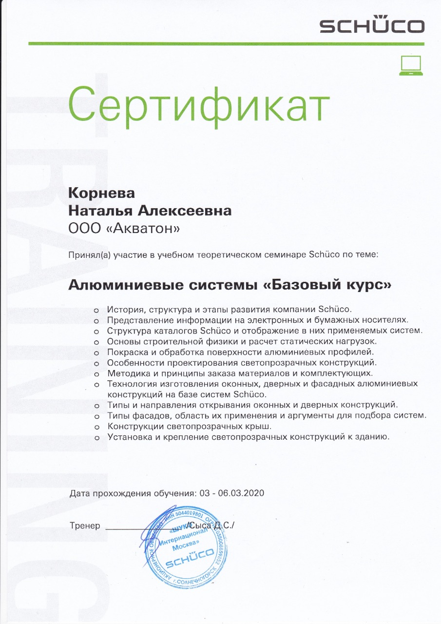 Сертификат Корневой Н.А.