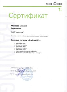 Сертификат специалиста по Шуко Макарова Максима ООО "Акватон"