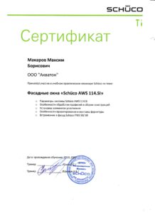 Сертификат фасадные окна Шуко Макаров Максим Борисович
