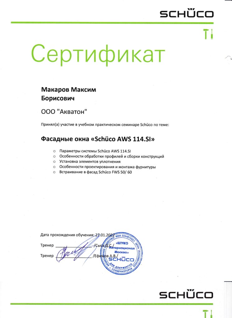 Сертификат окна Шуко Макаров Максим