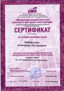 Сертификат эксперта по светопрозрачным конструкциям Александра Хабибуллина