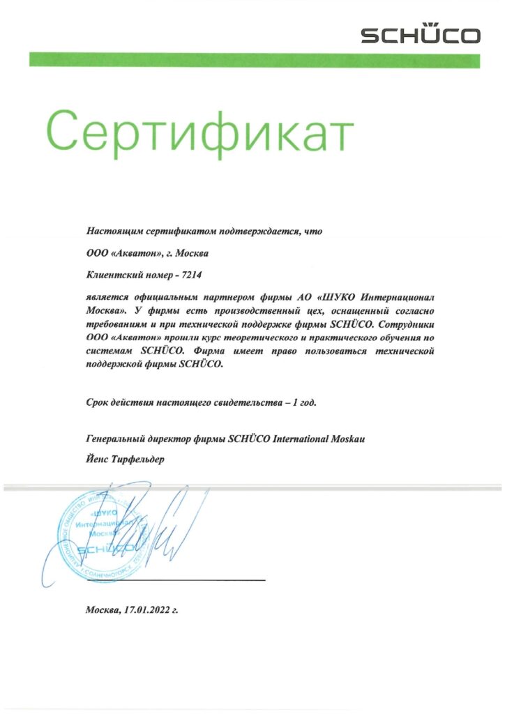 Сертификат официального партнера Schuco 2022 ООО Акватон